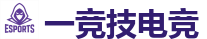 一竞技官网 - 电竞竞猜专家